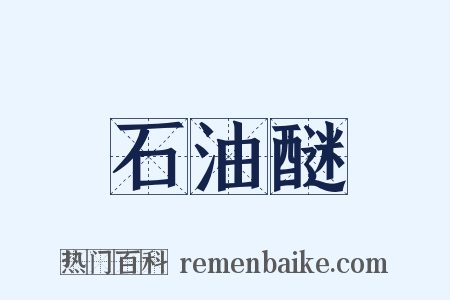 石油醚是什么意思的图片